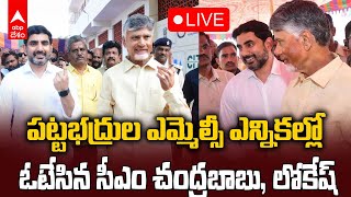 LIVE | CM Chandrababu Lokesh MLC Election | పట్టభద్రుల ఎమ్మెల్సీ ఎన్నికల్లో ఓటేసిన సీఎం చంద్రబాబు