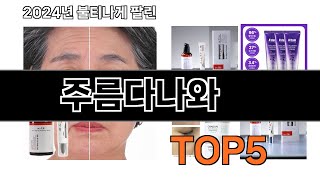 주름다나와 추천 TOP5