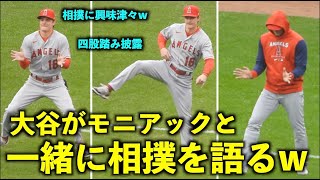 可愛すぎる2人w  大谷翔平がモニアックと相撲を語り、四股を踏む！ エンゼルス【現地映像】9月25日 ツインズ第2戦