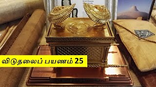 Exodus 25/ விவிலியம் அறிவோம் / விடுதலைப் பயணம் 25/ Bible in Tamil