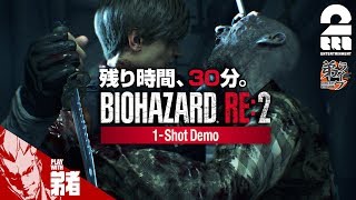 【単発実況】弟者の「バイオハザード RE:2 1- Shot Demo」【2BRO.】