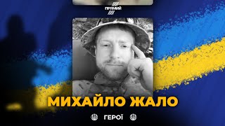 🕯На Харківщині загинув воїн ЗСУ з Київщини - Михайло Жало | ВІЧНА СЛАВА ГЕРОЮ