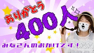 【ありがとう】チャンネル登録者数400人達成！本当にありがとうございます♪