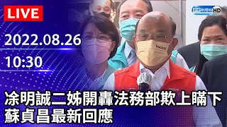 【LIVE直播】凃明誠二姊開轟法務部欺上瞞下　蘇貞昌最新回應｜2022.08.26 @ChinaTimes