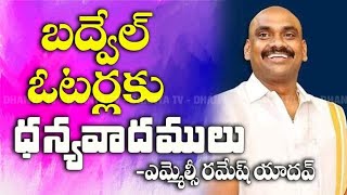 MYTV-బద్వేలులో YCP భారీ మెజార్టీతో గెలుపు ఇచ్చిన ఓటర్లకు కృతజ్ఞతలు-రమేష్ యాదవ్(MLC).