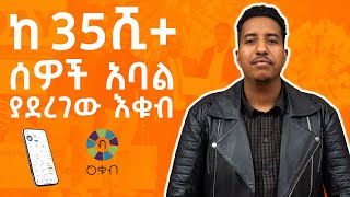 ከ 35ሺ+  ሰዎች  አባል   ያደረገው እቁብ