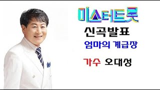 오대성 엄마의 계급장 신곡발표 (가사첨부) 소개합니다