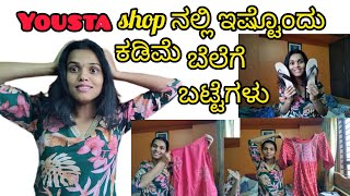 ಯೂಸ್ಟ shopp ಲ್ಲಿ ಇಷ್ಟು ಕಡಿಮೆ ಬೆಲೆಗೆ ಬಟ್ಟೆಗಳನ್ನು shopping ಮಾಡ್ದೆ..