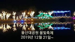 [여행5] 울산대공원 불빛축제