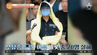 세계를 놀라게 한 연쇄살인범, 유영철이 다시 재조명되는 이유?! | 행복한 아침 725 회