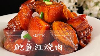 【鲍鱼红烧肉】造型美观、撑的住场面的硬菜！鲍鱼鲜香Q 弹和酥软的红烧肉超搭。