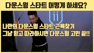 [골프레슨]나만의 다운스윙 근육찾기\u0026그냥믿고 따라하시면 다운스윙 고민끝!! [박하림프로]