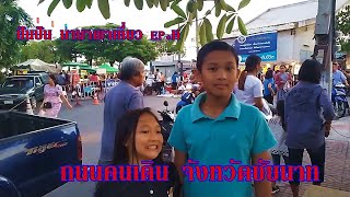 ถนนคนเดินชัยนาท ปันปัน นานาพาเที่ยวชัยนาท ep 11.night market chainat