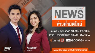 ข่าวค่ำ มิติใหม่ | 17 ส.ค. 66