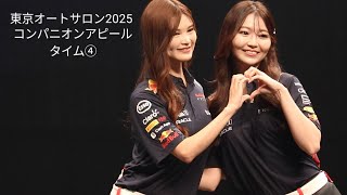 東京オートサロン2025　コンパニオンアピールタイム④　キャンギャル