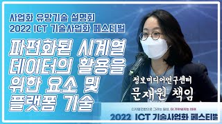 파편화된 시계열 데이터의 활용을 위한 요소 및 플랫폼 기술