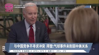 与中国竞争不寻求冲突  拜登:气球事件未削弱中美关系【2023.02.09 八度空间午间新闻】