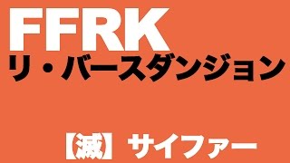 【FFRK】リバースダンジョン【滅】サイファー【無課金/マスクリ】