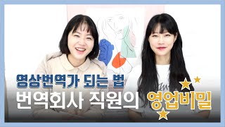 번역회사 직원이 알려주는 영상번역가 되는 법| 번역과 감수 이야기(ft. 프리랜서 독립)