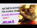 how to watch the monkey king 2 movie in hindi dubbed | the monkey king 2 movie ko kaise dekhe |