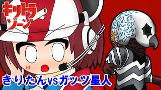 【キリトラゾーン】きりたんvsガッツ星人【VOICEROID劇場】