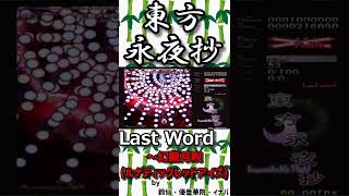 【東方永夜抄】Last Word～鈴仙・優曇華院・イナバ　「幻朧月睨(ルナティックレッドアイズ)」