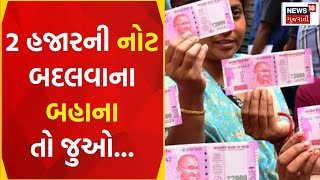 Ahmedabad News:  બે હજાર રૂપિયાની નોટ બદલવા લોકોની લાઈનો | RBI | Note Exchange | News18 Gujarati