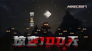 【Minecraft】驚變100天 #01 方塊大陸的刁民變喪屍 把我堵在暗無天日的地底