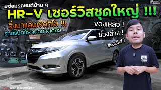 ซ่อมรถบ้านๆ EP.43 HR-V 170,000 กิโล รถบริษัทใช้งานอย่างเดียว! Service ชุดใหญ่ช่วงล่าง ของเหลว ระบบไฟ