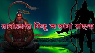 ভাল্মিকি রামায়নের আসল কাহিনি জানেন কী ? রামায়ণের কিছু অজানা রাহস্য ।