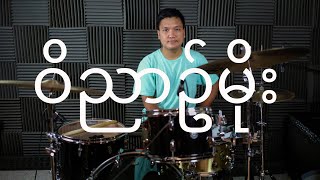 SPIRIT RAIN (ဝိညာဉ်မိုး ) DRUM COVER BY WORSHIP LOUNGE