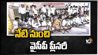 నేటి నుంచి వైసీపీ ప్లీనరీ | YSRCP Plenary Meeting | CM Jagan | 10TV