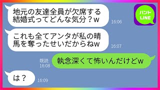 【LINE】結婚式当日、新婦の私が式場に行くと地元の友達が全員欠席だった。幼馴染の女「私の大好きな彼を返して！」私「執念深くて怖いんだけどw」→身勝手な嘘つき女に猛反撃してやった結果www