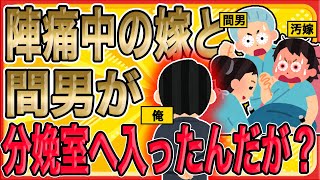 【修羅場】俺の目の前で陣痛中の嫁と間男が分娩室へ…？托卵計画発覚直後に産気づいた嫁。証拠＆弁護士で完全勝利！地獄の制裁へ…【スカッとする話】