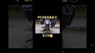 PCXあるある⑤タイヤ編#shorts#pcx #あるある