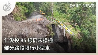 仁愛投85線仍未搶通 部分路段限行小型車 ｜每日熱點新聞｜原住民族電視台