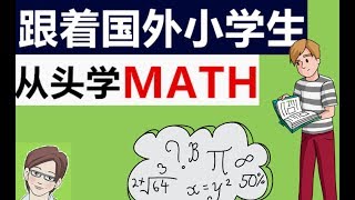 负五减去负二 | 这办法绝了 | 都说中国人数学好, 我第一次怀疑了 | 来看外国的小学怎么教数学的吧，保证你没有听过！【奇葩美国#51】