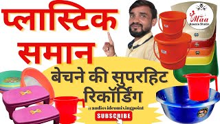 नया प्रचार ऑडियो।। Plastic ka saman bechne ki recording प्लास्टिक समान बेचने की रिकॉर्डिंग सुनें