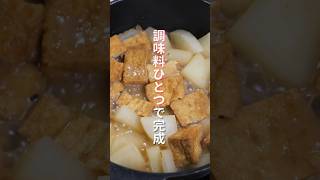 【調味料たったの１つで完成！】焼いて煮るだけで絶品「やみつき厚揚げ大根」の作り方 #shorts #recipe #cooking