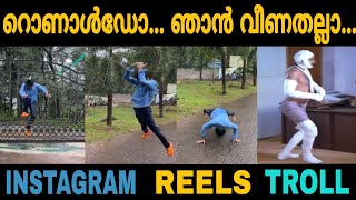 ഞാൻ വീണതല്ല...സാഷ്ടാംഗം പ്രണമിച്ചതാ...New Instagram Reels Trolls Video | Malayalam Troll #instatroll