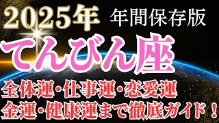 2025年天秤座の運勢【年間保存版】全体運・仕事運・恋愛運・金運・健康運・冥王星水瓶座時代の過ごし方まで幸運をつかむための徹底ガイド！