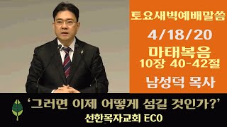 그러면 이제 어떻게 섬길 것인가? | 마태복음 10:40-42 | 남성덕 목사 | 4/18/20