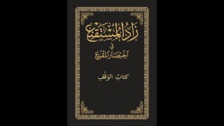 كتاب زاد المستقنع - كتاب الوقف | انس باشميل