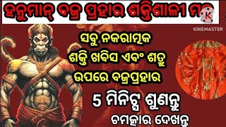 ଶତ୍ରୁ ସଂହାର ଶ୍ରୀ ହନୁମାନଙ୍କ ଋଦ୍ର ମନ୍ତ୍ର, ହନୁମାନ #hanumanji #astrlogy #odia #mantra