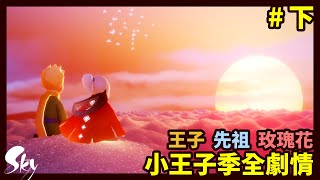 【Sky 光遇】小王子季(下) 全先祖、玫瑰、小王子故事劇情，語音配音｜Sky: Children of the Light  Day 22｜【薯織】