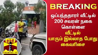 #Breaking : ஒப்பந்ததாரர் வீட்டில் 200 சவரன் நகை கொள்ளை - வீட்டில் யாரும் இல்லாத போது கைவரிசை