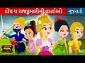 ટોપ ૫ રાજકુમારીની વાર્તાઓ - Gujarati Fairy Tales | Gujarati Varta વાર્તા |Gujarati Stories for Kids