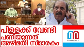 ആര്‍ ബാലകൃഷ്ണപിള്ള സ്മാരകത്തിന് എതിരേ വിമര്‍ശനം  I   R Balakrishna Pillai