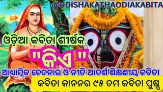 #odiapoem Kie# ଓଡ଼ିଆ କବିତା ଶୀର୍ଷକ#କିଏ  #ଆଧ୍ୟାତ୍ମିକ ଚେତନାର ଓ ନୀତି ଆଦର୍ଶ ଶିକ୍ଷଣୀୟ କବିତା