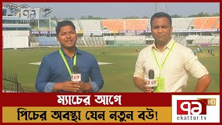 চট্টগ্রাম টেস্ট; পিচের অবস্থা কেমন ? | Chittagong Test | Cricket | Khelajog | Ekattor TV